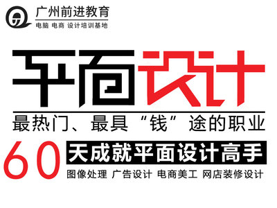 白云區平面設計培訓首選 前進教育培訓機構PhotoShop課程詳解